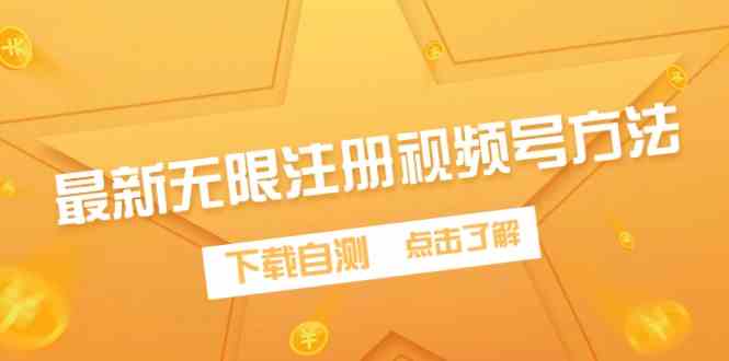 （9719期）最新无限注册视频号方法，下载自测-小白网创