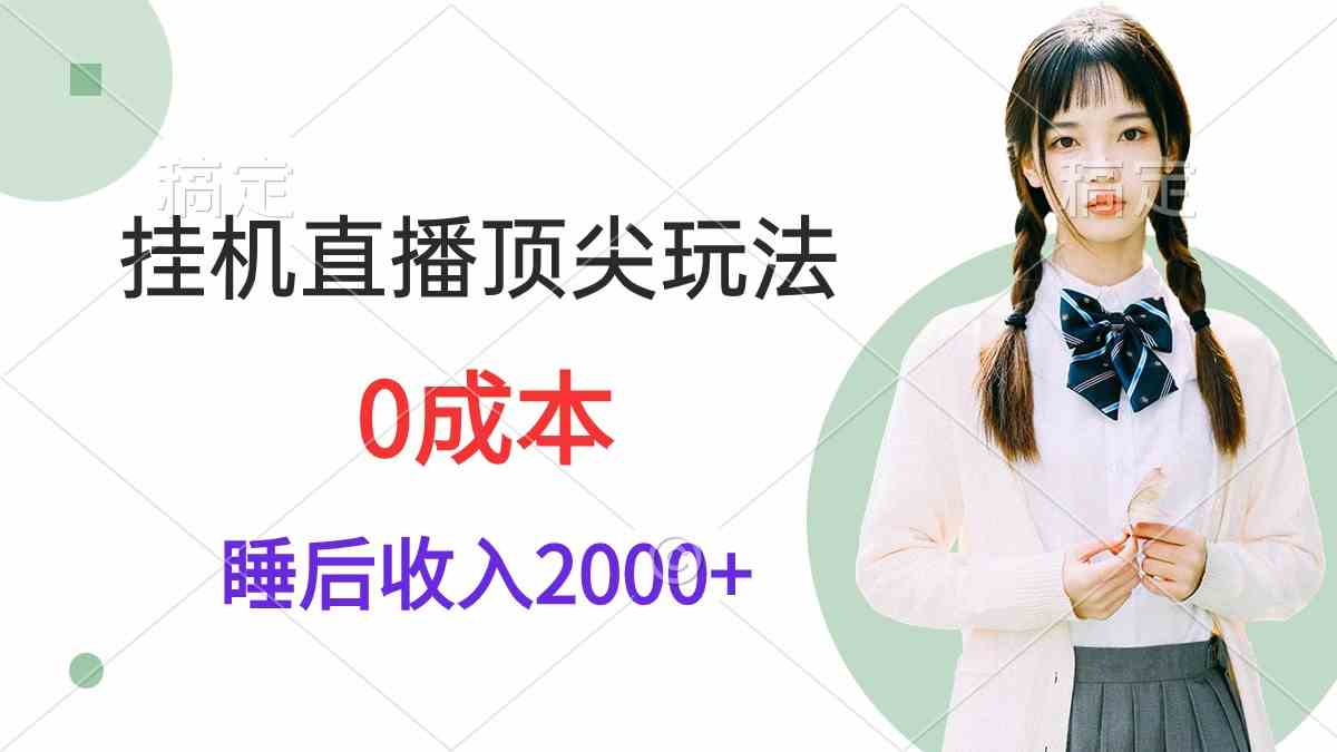 （9715期）挂机直播顶尖玩法，睡后日收入2000+、0成本，视频教学-小白网创