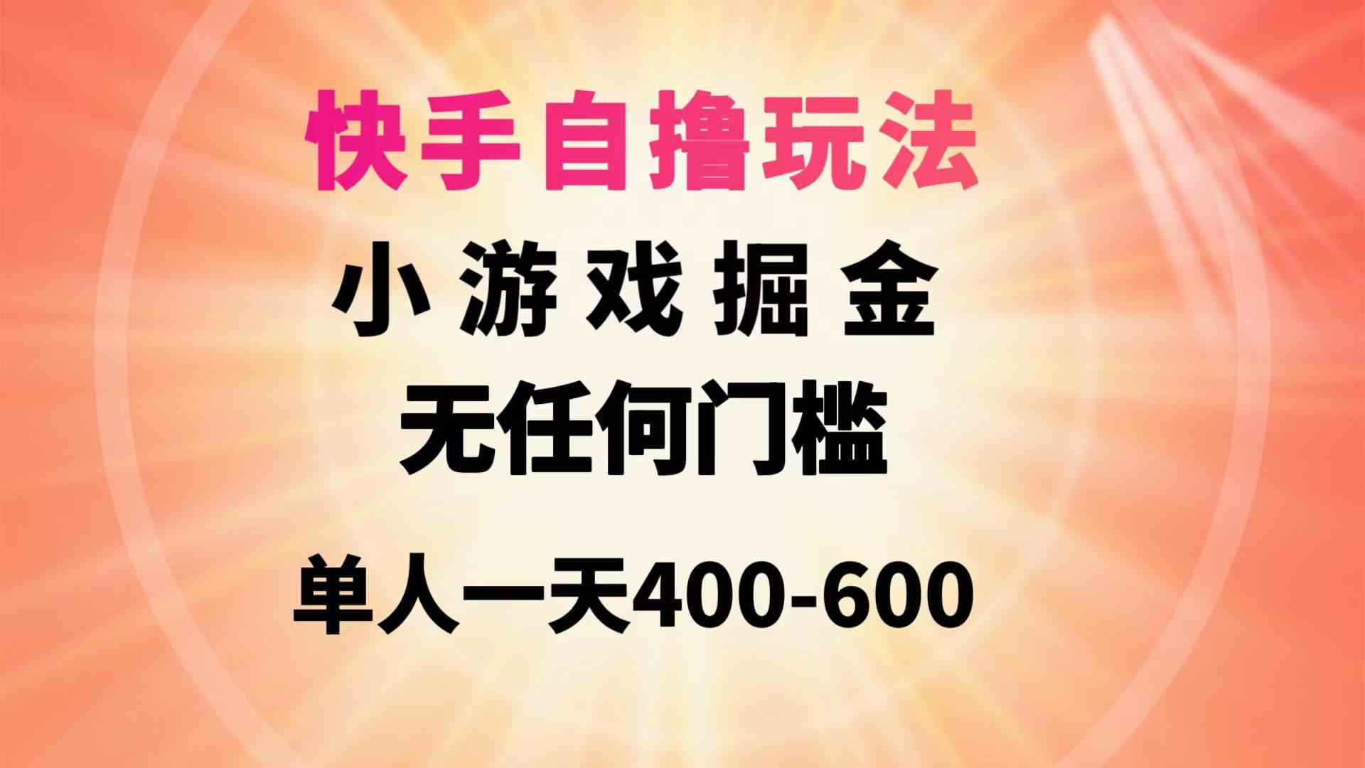 （9712期）快手自撸玩法小游戏掘金无任何门槛单人一天400-600-小白网创