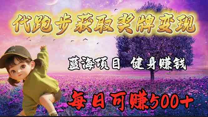(9793期)蓝海奖牌代跑步业务,轻松日赚300+-小白网创
