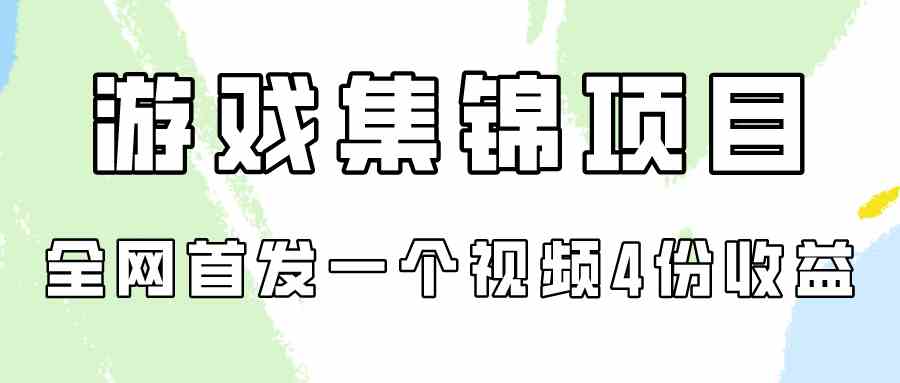 （9775期）游戏集锦项目拆解，全网首发一个视频变现四份收益-小白网创
