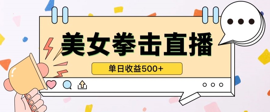 无人直播美女打拳单日收益500+，收益稳定，快速变现，小白最适合做的项目，保姆式教学-小白网创
