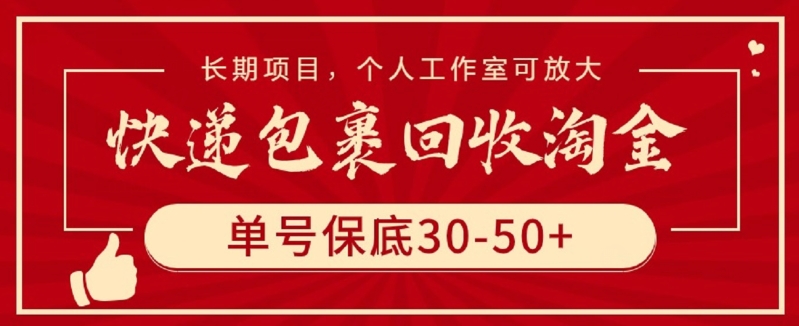 快递包裹回收淘金，单号保底30-50+，长期项目，个人工作室可放大-小白网创