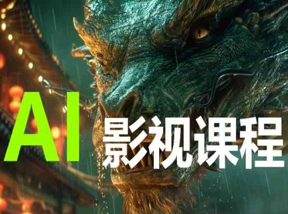 AI电影创作，AI影视创作全套完整课程-小白网创