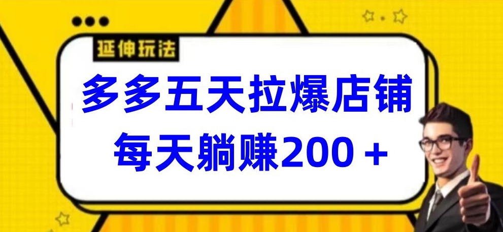 多多五天拉爆店铺，每天躺赚200+-小白网创
