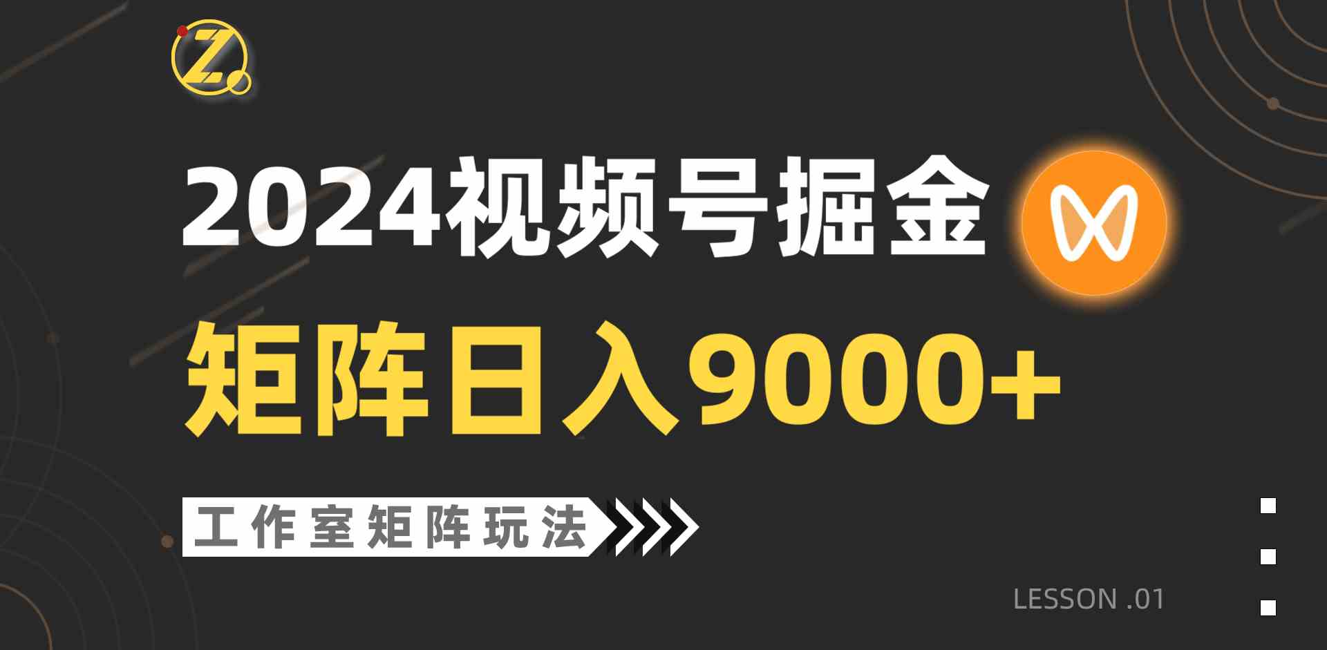 （9709期）【蓝海项目】2024视频号自然流带货，工作室落地玩法，单个直播间日入9000+-小白网创