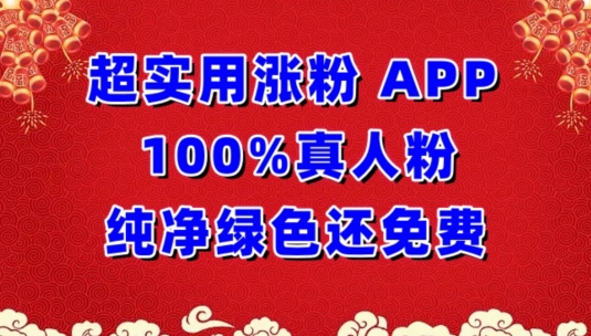 超实用涨粉，APP100%真人粉纯净绿色还免费，不再为涨粉犯愁-小白网创