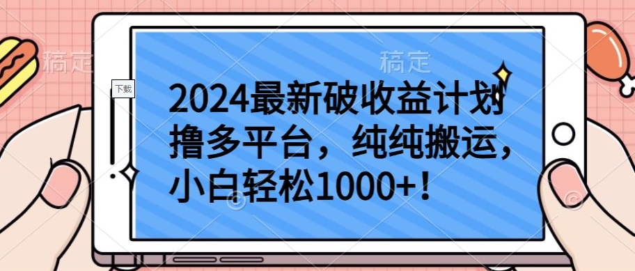 2024最新破收益计划撸多平台，纯纯搬运，小白轻松1000+-小白网创