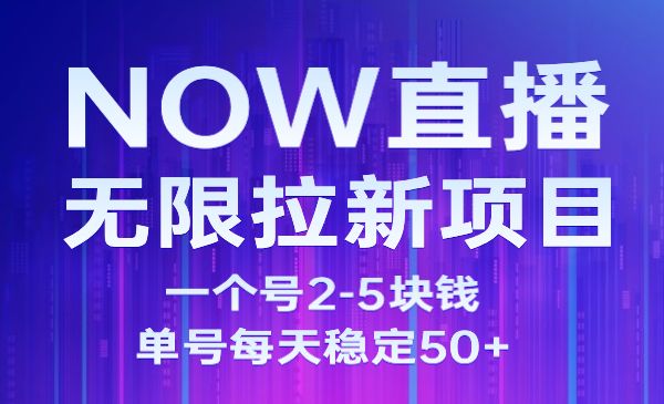 NOW直播无限拉新，单号每天稳定50+-小白网创