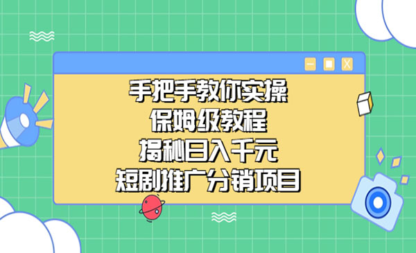 短剧推广分销项目，揭秘日入千元-小白网创