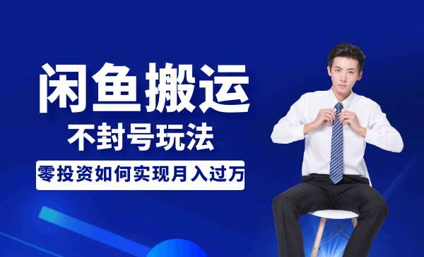 暴力搬运玩法，闲鱼单品买爆-小白网创