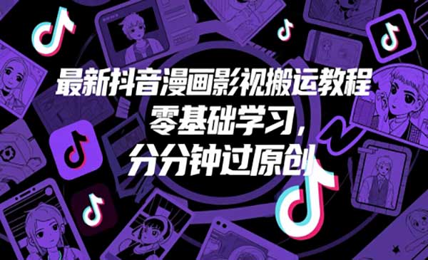 抖音漫画影视搬运/零基础学习-小白网创
