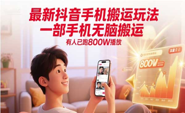 抖音手机搬运玩法-小白网创