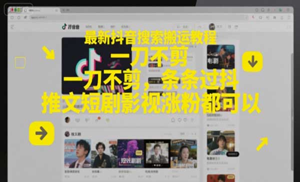 抖音搜索搬运教程/一刀不剪-小白网创