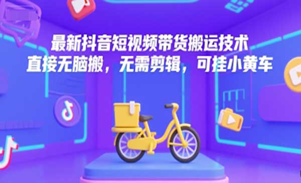 抖音搬运带货技术-小白网创