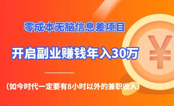 零成本无脑信息差项目-小白网创