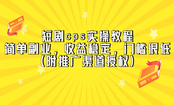 短剧CPS实操教程，收益稳定门槛低-小白网创