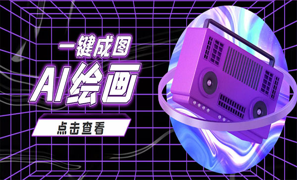 抖音很火的AI绘画玩法一键成图