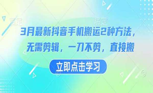 抖音直接搬运的2种方法-小白网创