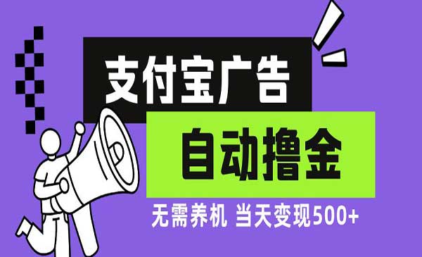 支付宝广告撸金项目，日入500-小白网创
