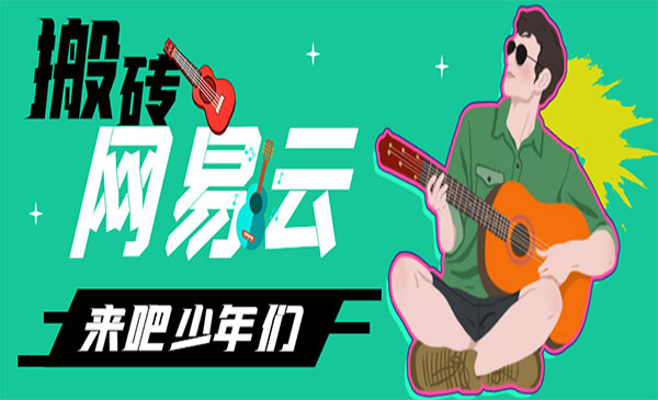 网易云音乐人搬砖项目-小白网创