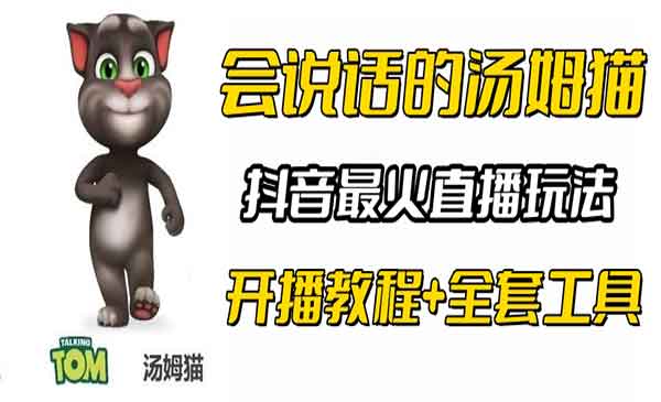 抖音无人直播会说话的汤姆猫弹幕游戏