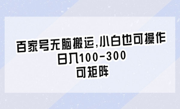 百家号无脑搬运,日入100-300-小白网创