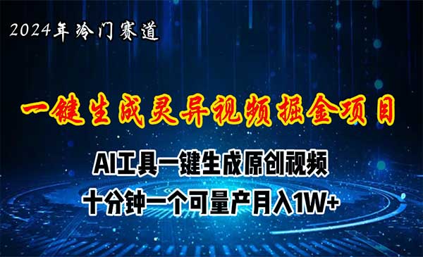 视频号AI制作灵异视频项目-小白网创