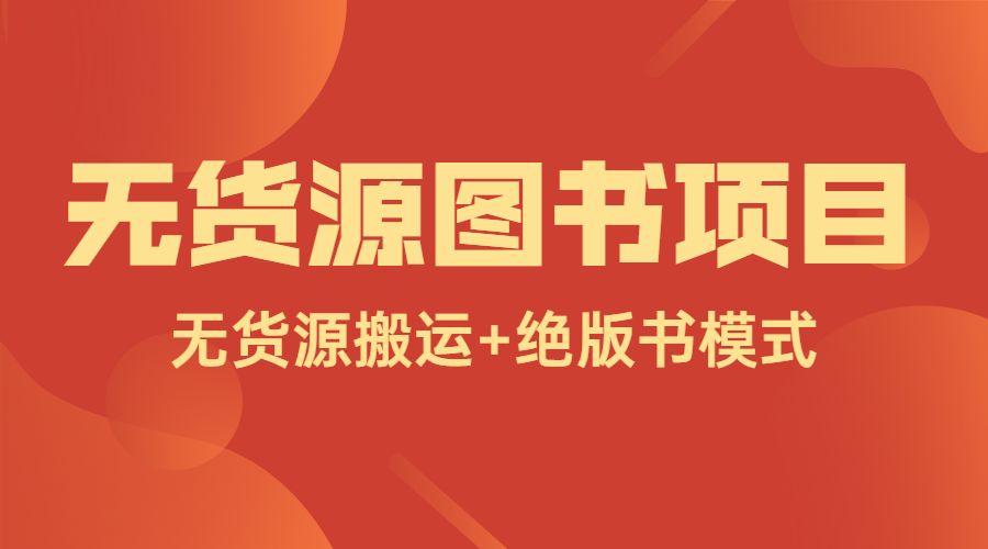 无货源图书项目-小白网创