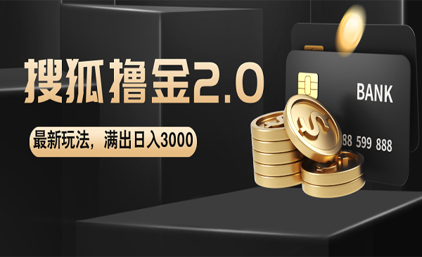 搜狐撸金2.0玩法-小白网创