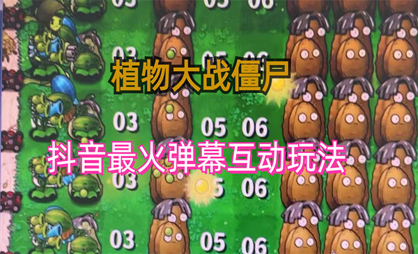 抖音无人直播植物大战僵尸弹幕游戏