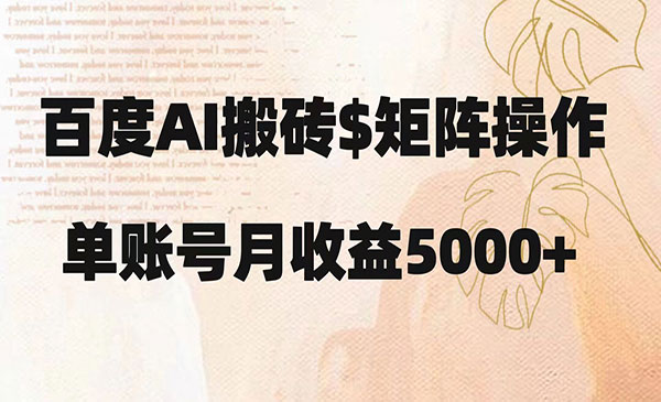 百度AI搬砖，矩阵操作，月入5000+-小白网创