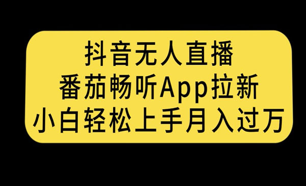 抖音无人直播番茄畅听APP拉新项目，月入过万-小白网创