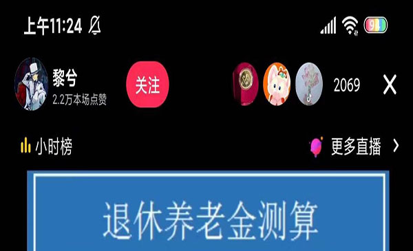 抖音直播退休养老金测算项目-小白网创