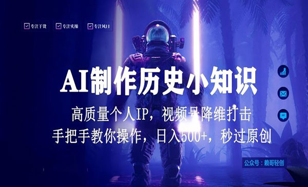 视频号AI制作历史小知识项目-小白网创