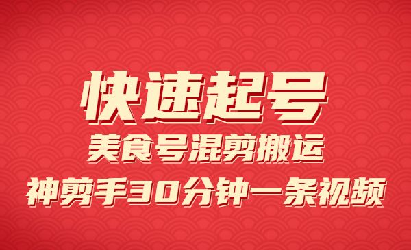 美食号混剪搬运技术-小白网创