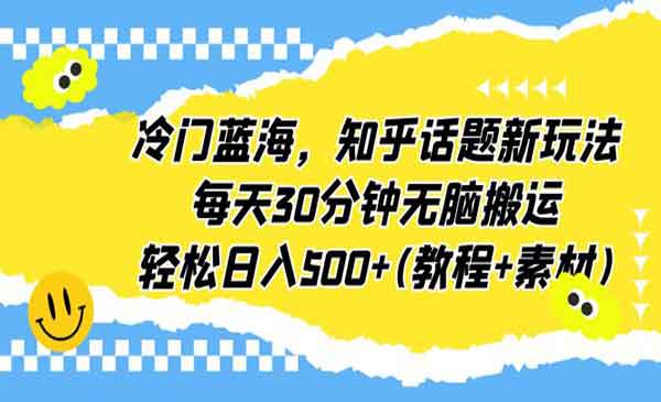 知乎话题无脑搬运项目,日入500+-小白网创