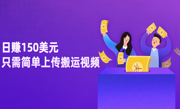 rumble上传搬运视频项目-小白网创