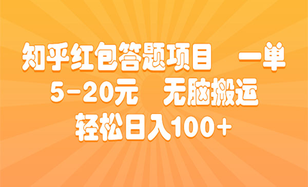 知乎红包答题项目,一单5-20-小白网创