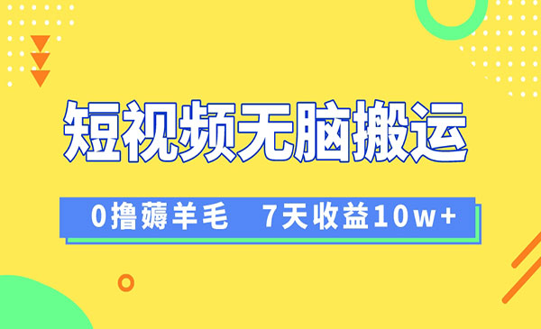 VIVO短视频无脑搬运项目-小白网创