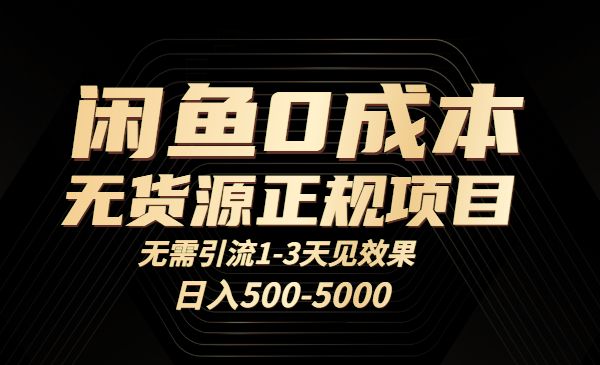 闲鱼0成本无货源项目，日入500+-小白网创