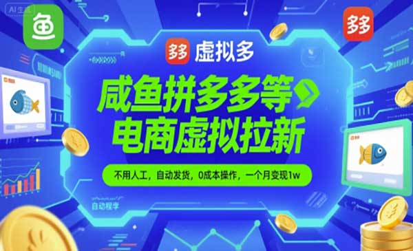 电商虚拟位拉新项目，日入上千-小白网创