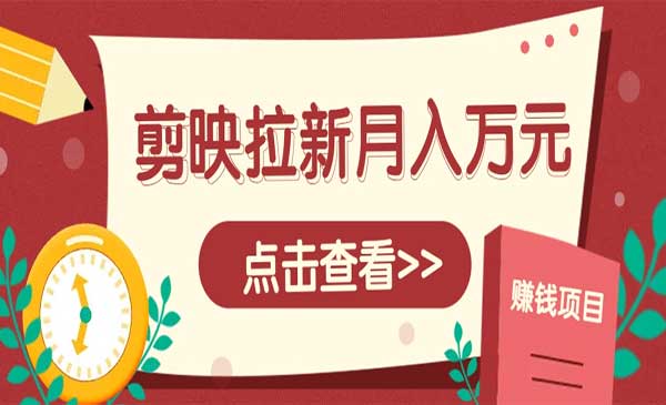 剪映拉新项目，月入上万-小白网创