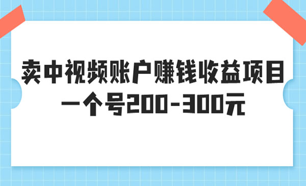 卖中视频账户创收收益项目-小白网创