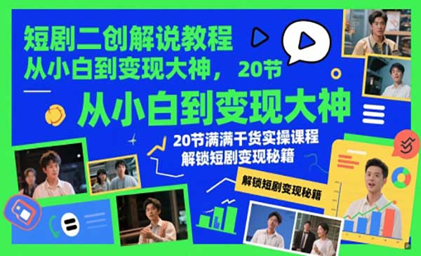 短剧二创解说教程-小白网创