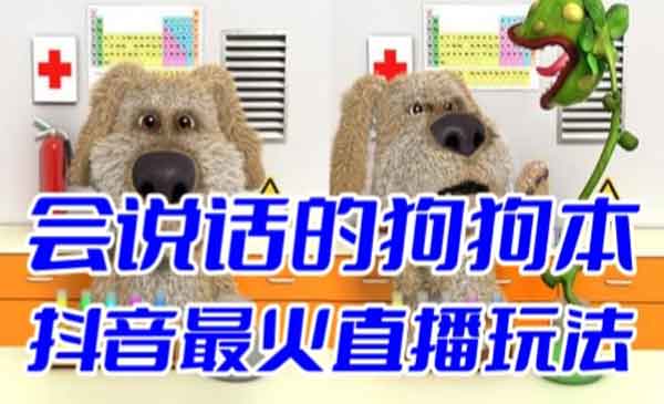 抖音无人直播会说话的狗狗本