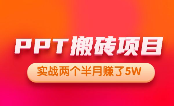 PPT搬砖项目，操作简单，外面收999-小白网创