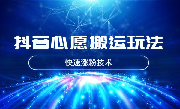 抖音心愿搬运玩法，快速涨粉-小白网创