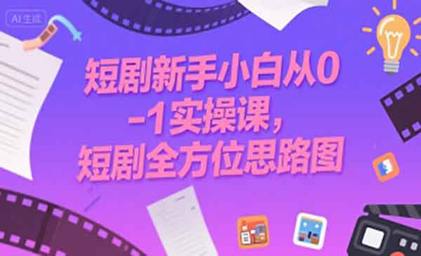短剧全方位思路图-小白网创