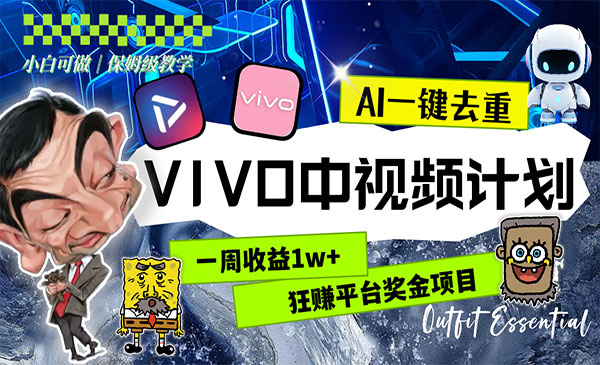 VIVO中视频计划AI玩法-小白网创